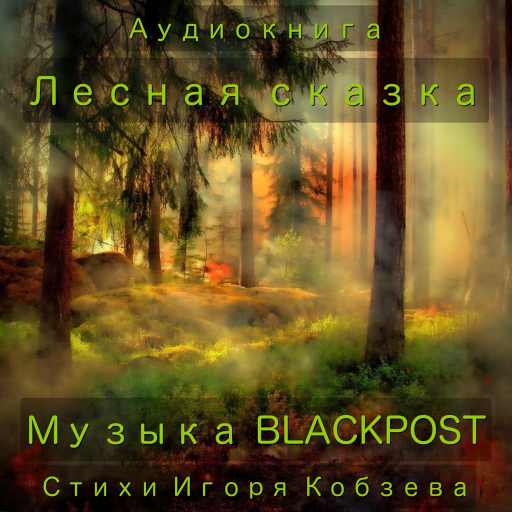 BLACKPOST - поэт, философ, музыкант. Новые песни, книги, стихи.