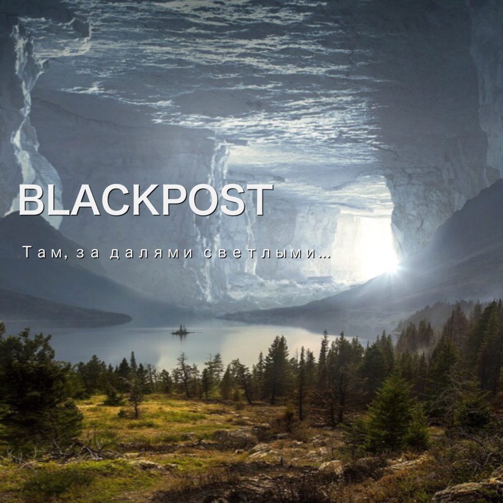 Авторская песня blackpost, акустика. Скачать бесплатно | BLACKPOST