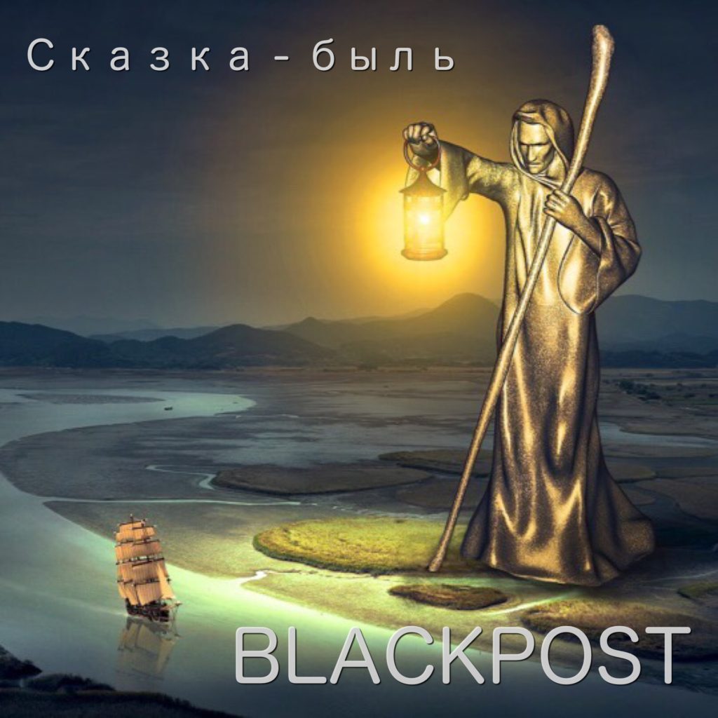 Авторская песня blackpost, акустика. Скачать бесплатно | BLACKPOST